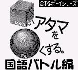 Goukaku Boy Series - Shikakui Atama o Maruku Suru - Kokugo Battle Hen (Japan) (IE Institute)